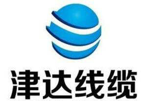 津達線(xiàn)纜